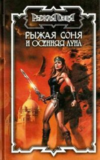 Обложка книги «Рыжая Соня и Осенняя Луна»