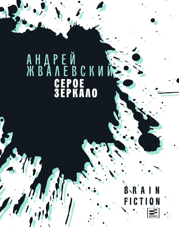Обложка книги «Серое зеркало»