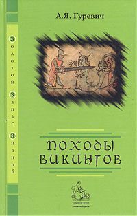 Обложка книги «Походы викингов»