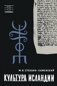 Обложка книги «Культура Исландии»