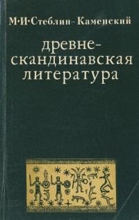 Обложка книги «Древнескандинавская литература»