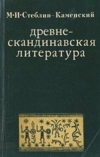 Обложка книги «Древнескандинавская литература»