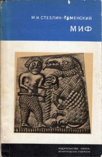 Обложка книги «Миф»