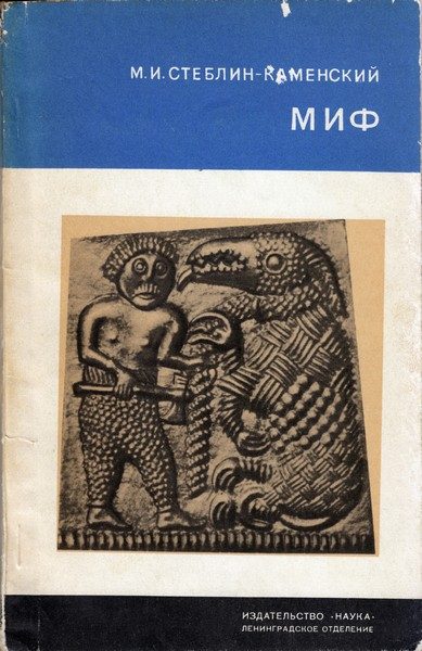 Обложка книги «Миф»