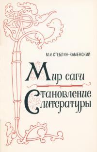 Обложка книги «Мир саги. Становление литературы»