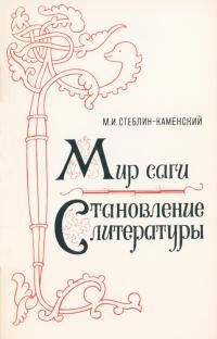 Обложка книги «Мир саги. Становление литературы»