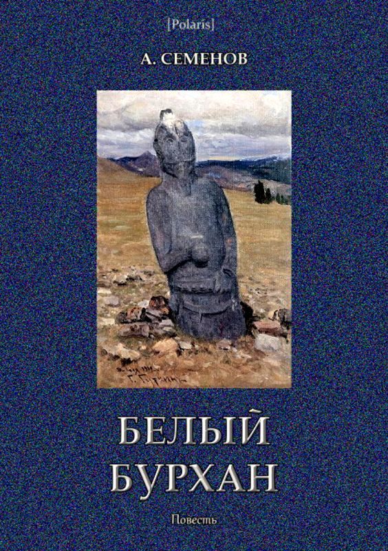 Обложка книги «Белый Бурхан»