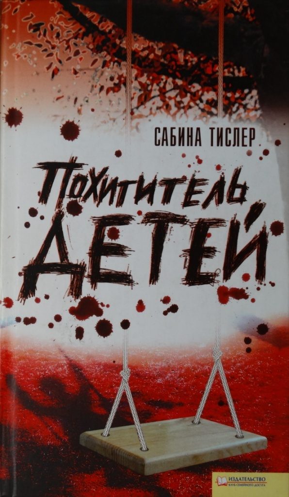 Обложка книги «Похититель детей»