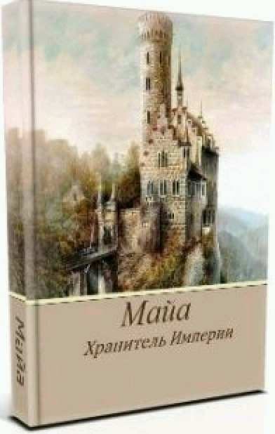 Обложка книги «Хранитель Империи»