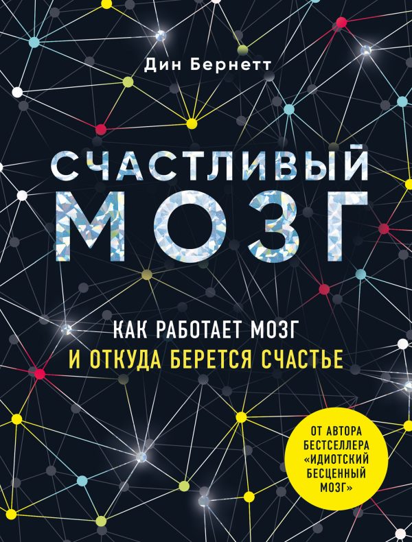 Обложка книги «Счастливый мозг. Как работает мозг и откуда берется счастье»