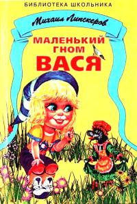 Обложка книги «Маленький гном Вася»