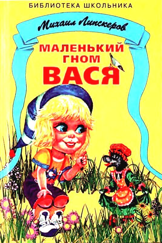 Обложка книги «Маленький гном Вася»