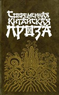 Обложка книги «Современная китайская проза»