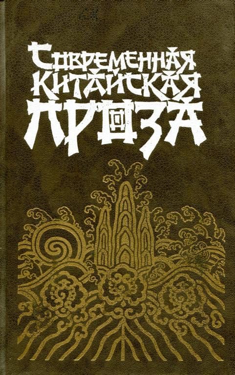Обложка книги «Современная китайская проза»