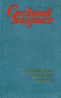 Обложка книги «Средний возраст»