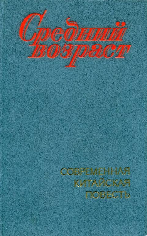 Обложка книги «Средний возраст»