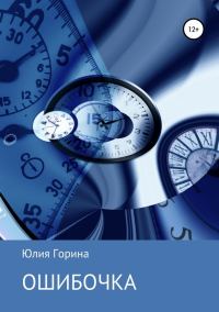 Обложка книги «Ошибочка»