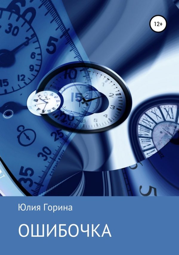 Обложка книги «Ошибочка»