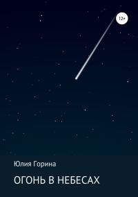 Обложка книги «Огонь в небесах»