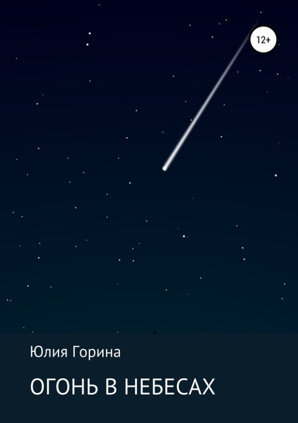 Обложка книги «Огонь в небесах»