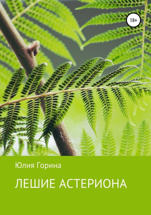 Обложка книги «Лешие Астериона»