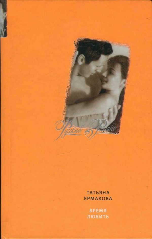 Обложка книги «Время любить»