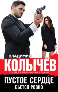 Обложка книги «Пустое сердце бьется ровно»
