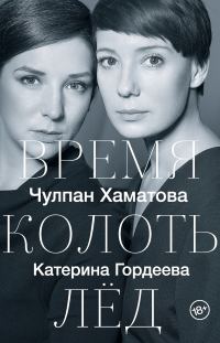 Обложка книги «Время колоть лед»