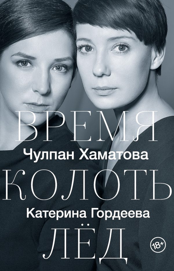 Обложка книги «Время колоть лед»