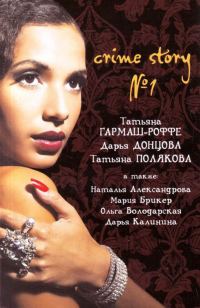 Обложка книги «Crime story № 1»