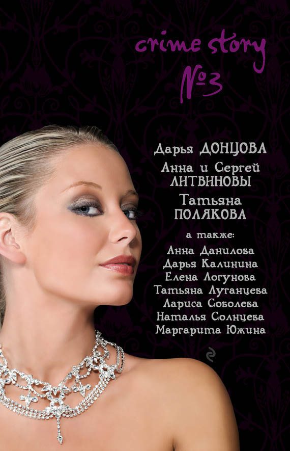 Обложка книги «Crime story № 3»