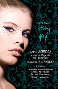 Обложка книги «Crime story № 4»
