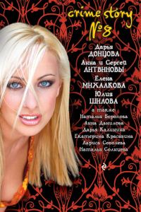 Обложка книги «Crime story № 8»