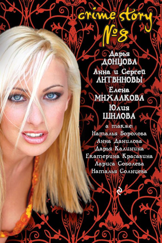 Обложка книги «Crime story № 8»