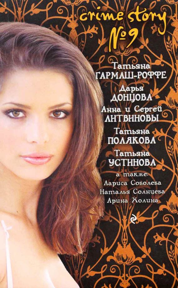Обложка книги «Crime story № 9»