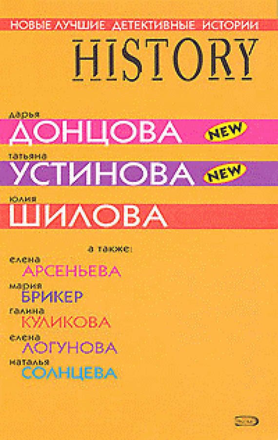 Обложка книги «Новые лучшие детективные истории»