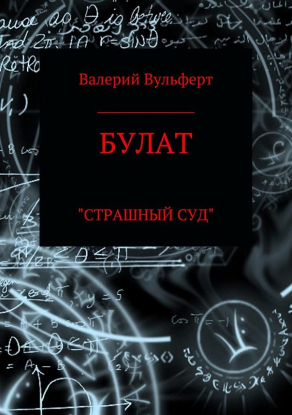 Обложка книги «Булат. Страшный суд»