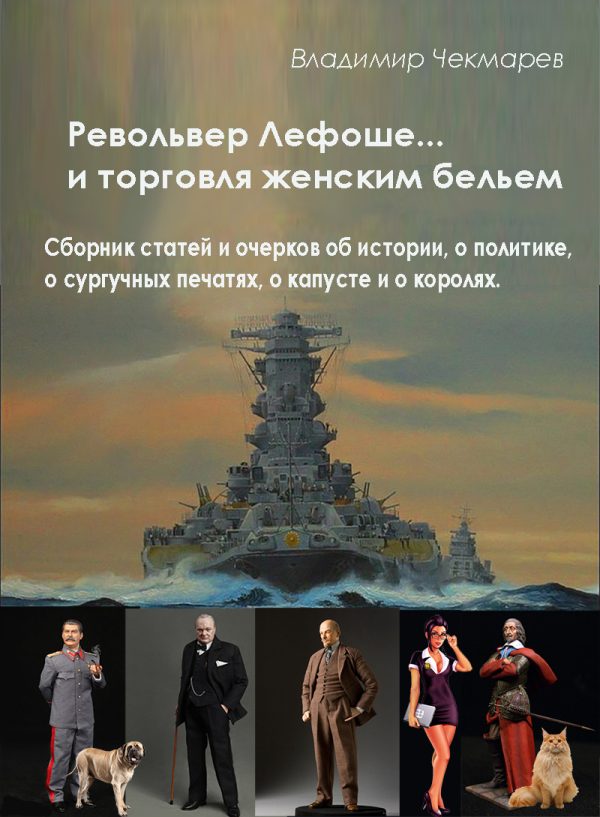 Обложка книги «Револьвер Лефоше и торговля женским бельем»