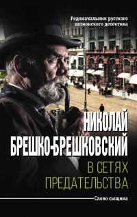 Обложка книги «В сетях предательства»