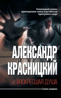 Обложка книги «Воскресшая душа»