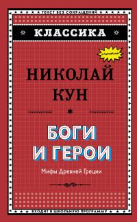 Обложка книги «Боги и герои. Мифы Древней Греции»