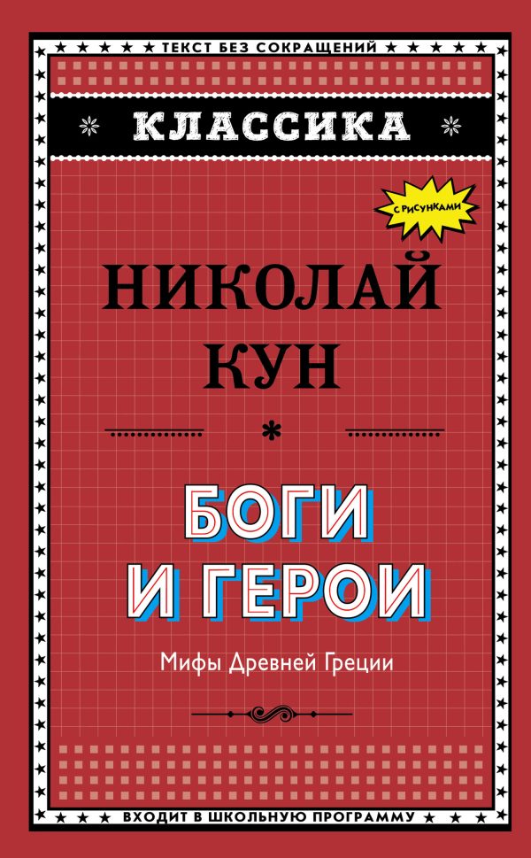 Обложка книги «Боги и герои. Мифы Древней Греции»