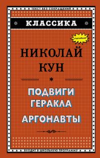 Обложка книги «Подвиги Геракла. Аргонавты»