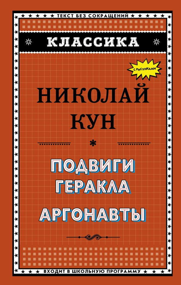 Обложка книги «Подвиги Геракла. Аргонавты»