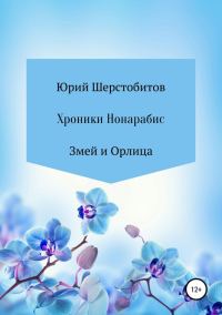 Обложка книги «Хроники Нонарабис. Змей и орлица»
