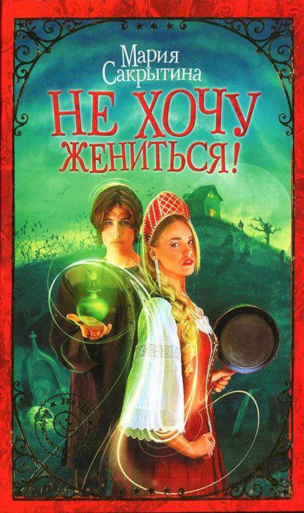 Обложка книги «Не хочу жениться!»