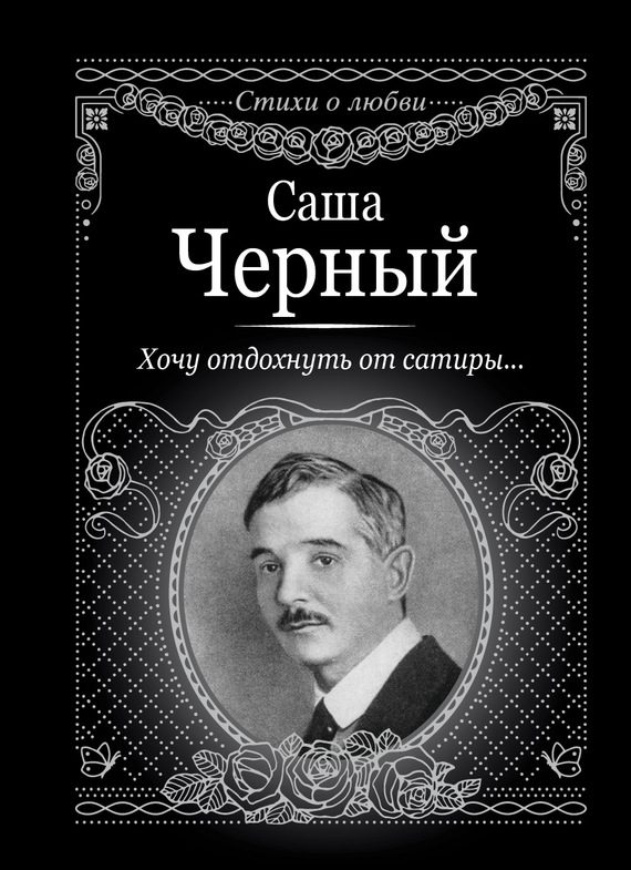 Обложка книги «Хочу отдохнуть от сатиры…»