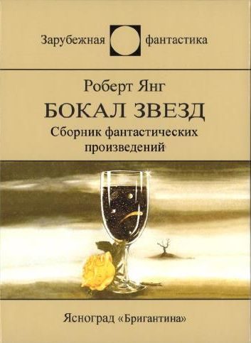 Обложка книги «Бокал звезд»