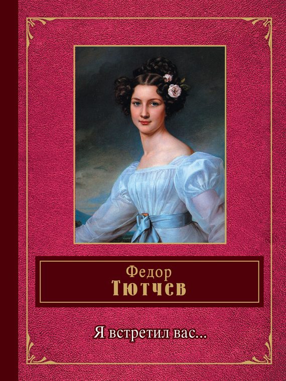 Обложка книги «Я встретил вас…»