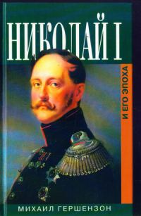 Обложка книги «Николай I и его эпоха»